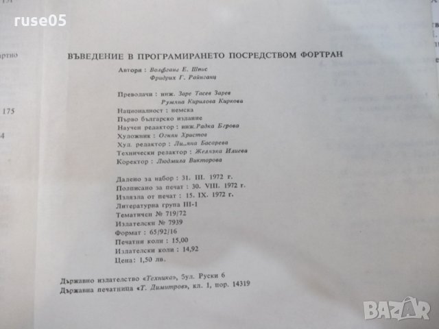Книга"Въведение в програм.посредством Фортран-В.Шпис"-232стр, снимка 8 - Специализирана литература - 25480684