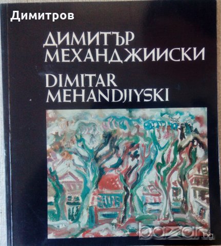 Албум с картини на Димитър Механджийски, снимка 1 - Специализирана литература - 21477908
