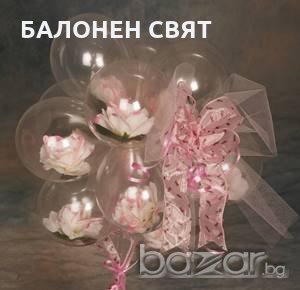 Сезонно Намаление - 30 % ЧЕСТИТА СВАТБА, 0.39 лв/ бр, Украси и Декорации, ХЕЛИЙ, бърза доставка , снимка 13 - Други услуги - 20478346