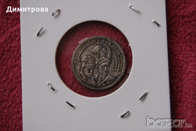 10 копейки 1967 Юбилейна , снимка 2 - Нумизматика и бонистика - 20897707