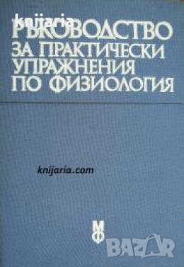 Ръководство за практически упражнения по физиология , снимка 1 - Други - 21618341