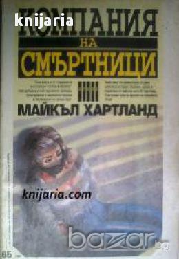 Поредица Крими & Мистери: Компания на смъртници 