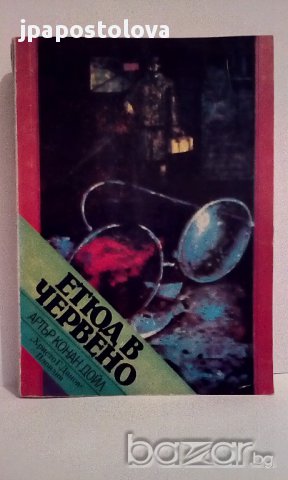 Артър Конан Дойл - Етюд в червено/Знакът на четиримата