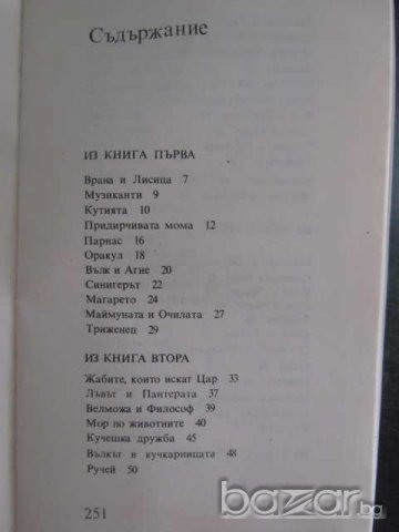 Книга "Басни - И.А.Крилов" - 256 стр., снимка 3 - Художествена литература - 8002255