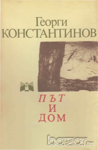 Никола Вапцаров,Владимир Башев, Георги Константинов ..., снимка 7 - Художествена литература - 8210953