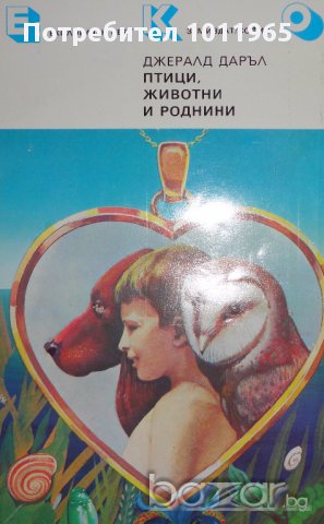 "Птици, животни, роднини" от Джералд Даръл