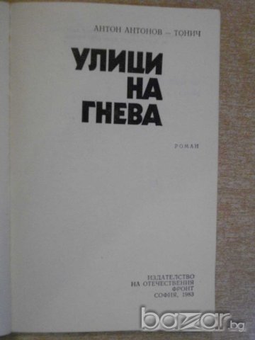 Книга "Улици на гнева - Антон Антонов - Тонич" - 236 стр., снимка 2 - Художествена литература - 7954452