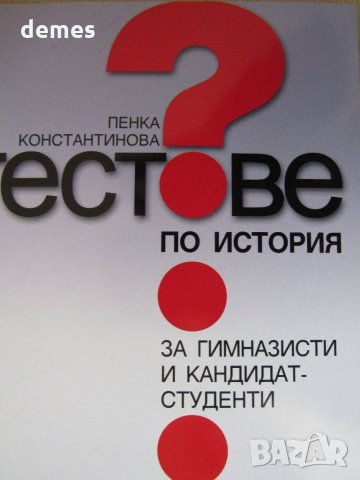 Пенка Константинова Тестове по история за гимназисти и кандидат-студенти, снимка 2 - Учебници, учебни тетрадки - 23112129