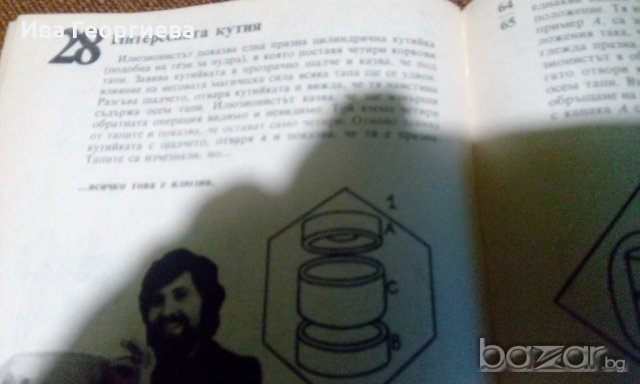 Забавни фокуси и илюзии – Надежда Петрова, Божидар Илиев-Прометей, снимка 6 - Художествена литература - 18201367