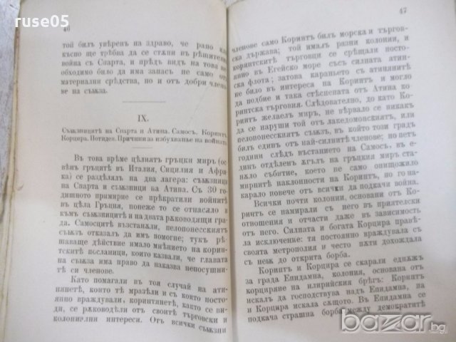 Книга "Перикълъ - Д. Икимовъ" - 80 стр., снимка 5 - Художествена литература - 19968413