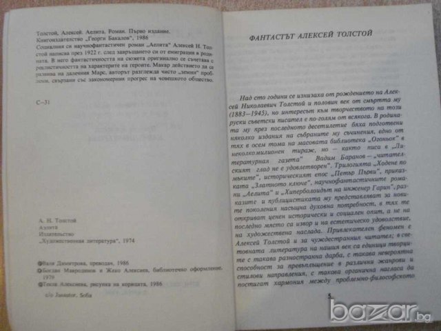 Книга "Аелита - Алексей Толстой" - 214 стр., снимка 3 - Художествена литература - 7875220