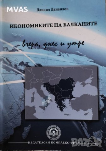 Икономиките на Балканите Данаил Данаилов УНСС, снимка 1 - Специализирана литература - 25517784