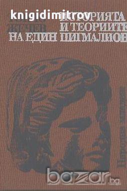 Историята и теориите на един пигмалион.  Тончо Жечев, снимка 1 - Художествена литература - 15024409