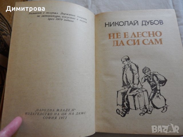 Не е лесно да си сам - Николай Дубов , снимка 2 - Художествена литература - 23776155