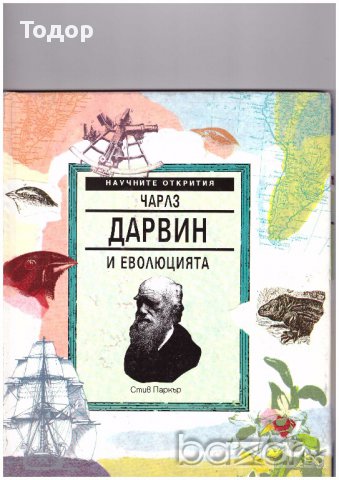 Научните открития. Том 2: Чарлз Дарвин и еволюцията, снимка 1 - Художествена литература - 10399187