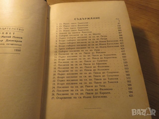 Стара православна библия Новия завет - зелена корица изд.1950 г - 660 стр. религия, снимка 5 - Антикварни и старинни предмети - 22122144