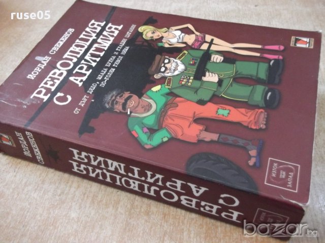 Книга "Революция с аритмия - Йордан Свеженов" - 448 стр., снимка 7 - Художествена литература - 17312703