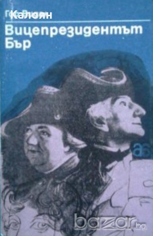 Гор Видал - Вицепрезидентът Бър