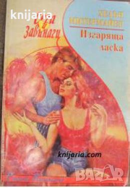 Поредица Сега и завинаги: Изгаряща ласка , снимка 1 - Други - 21862876