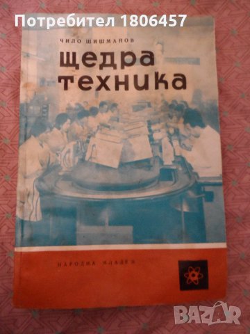 Щедра техника, снимка 1 - Други ценни предмети - 25180087