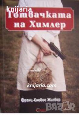 Готвачката на Химлер 