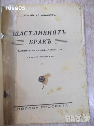 Книга "Щастливиятъ бракъ - Д-ръ Ив. Хр. Ивановъ" - 112 стр., снимка 2 - Специализирана литература - 24916741