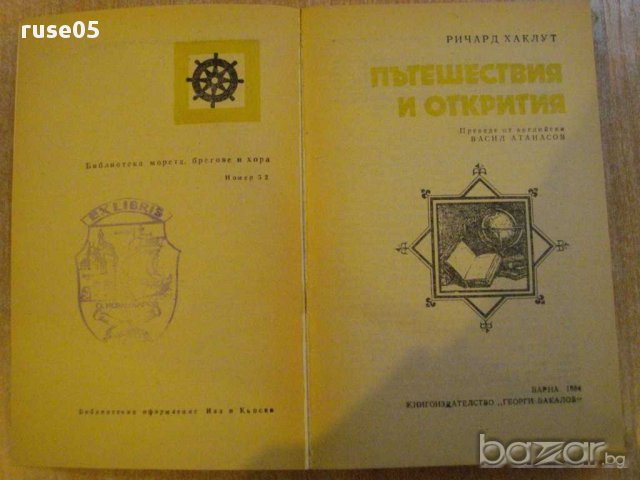 Книга "Пътешествия и открития - Ричард Хаклут" - 368 стр., снимка 5 - Художествена литература - 8808688