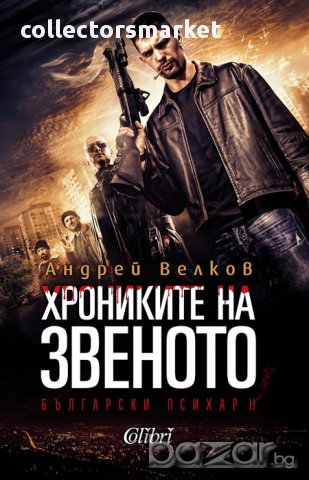 Хрониките на Звеното