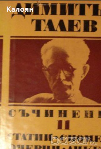 Димитър Талев - Съчинения в единадесет тома. Том 11: Статии. Спомени. Очерци. Анкети