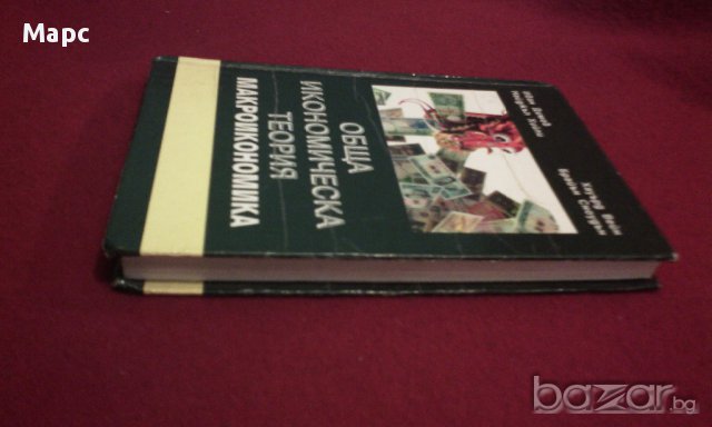 Обща икономическа теория - част 3 Макроикономика, снимка 5 - Специализирана литература - 9937833