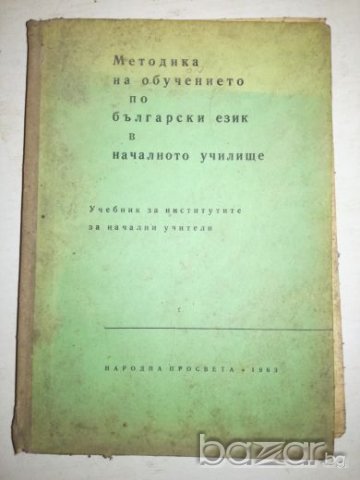 Методика на обучението по български език в началното училище, снимка 1