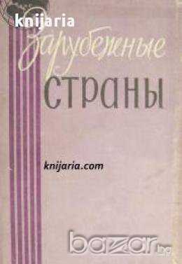 Зарубежные страны (Политико-икономически справочник на държавите)