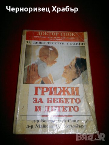 Грижи за бебето и детето, снимка 8 - Специализирана литература - 24421207