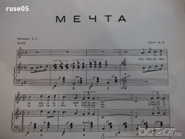 Ноти "Мечта - З. Г." - 4 стр., снимка 2 - Специализирана литература - 17849870