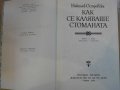 Книга "Как се каляваше стоманата - Н. Островски" - 422 стр., снимка 2