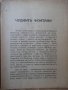 Книга "Чуднитѣ фонтани ( Гейзеритѣ) - С. Чукаловъ" - 48 стр., снимка 2