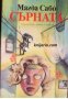 Сърната , снимка 1 - Други - 20911865