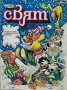От СоциализЪма" ЧУДЕН СВЯТ" - комикси от 1986 и 1987 година, снимка 10