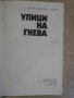 Книга "Улици на гнева - Антон Антонов - Тонич" - 236 стр., снимка 2