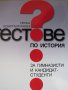 Пенка Константинова Тестове по история за гимназисти и кандидат-студенти, снимка 2
