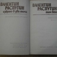 Книга "Валентин Распутин - том втори" - 362 стр., снимка 2 - Художествена литература - 8006931