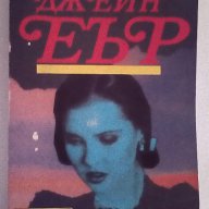 Шарлот Бронте - Джейн Еър, снимка 1 - Художествена литература - 15178083