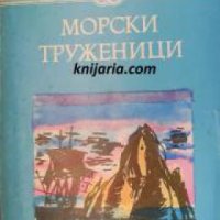 Избрани книги за деца и юноши: Морски труженици , снимка 1 - Други - 24465172