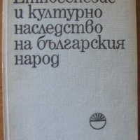 Етногенезис и културно наследство на българския народ,БАН (Етнографски институт),1971 г.160 стр. , снимка 1 - Енциклопедии, справочници - 23429617