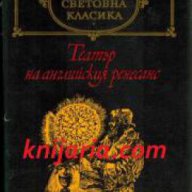 Библиотека световна класика: Театър на английския ренесанс , снимка 1 - Художествена литература - 16679695