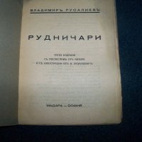 "Рудничари" от Вл. Русалиев издание 1944г., снимка 2 - Художествена литература - 22185988