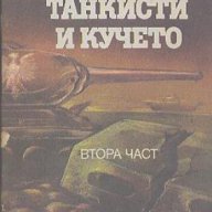 Четиримата танкисти и кучето. Част 2.  Януш Пшимановски, снимка 1 - Художествена литература - 13067909