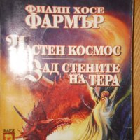 Хилип Хосе  Фармър-"Частен Космос.Зад стените на Тера", снимка 3 - Художествена литература - 24402317