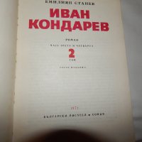 Емилиян Станев - Иван Кондарев - 1,2 т., снимка 5 - Художествена литература - 21907645