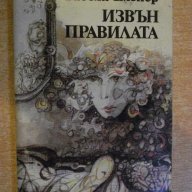 Книга "Извън правилата - Гизела Елснер" - 182 стр., снимка 1 - Художествена литература - 8353514